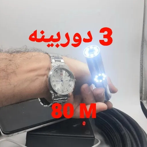دوربین آندوسکوپی صنعتی شلنگی و بازرسی چاه و لوله 3 دوربینه 80 متری