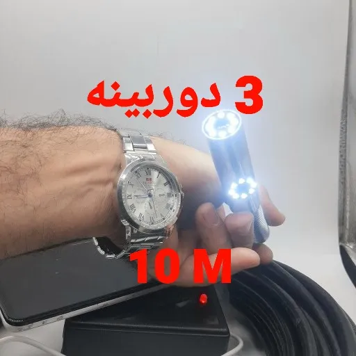 دوربین آندوسکوپی صنعتی شلنگی و بازرسی چاه و لوله 3 دوربینه 10 متری