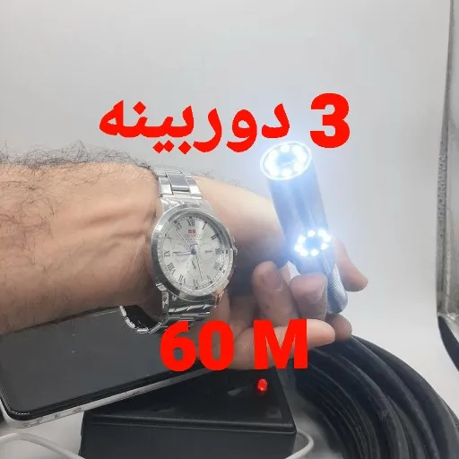 دوربین آندوسکوپی صنعتی شلنگی و بازرسی چاه و لوله 3 دوربینه 60 متری