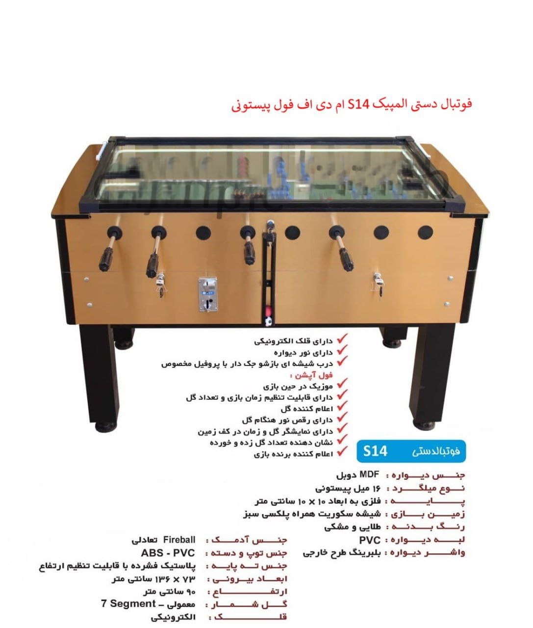 فوتبال دستی المپیک S14 ام دی اف فول پیستونی