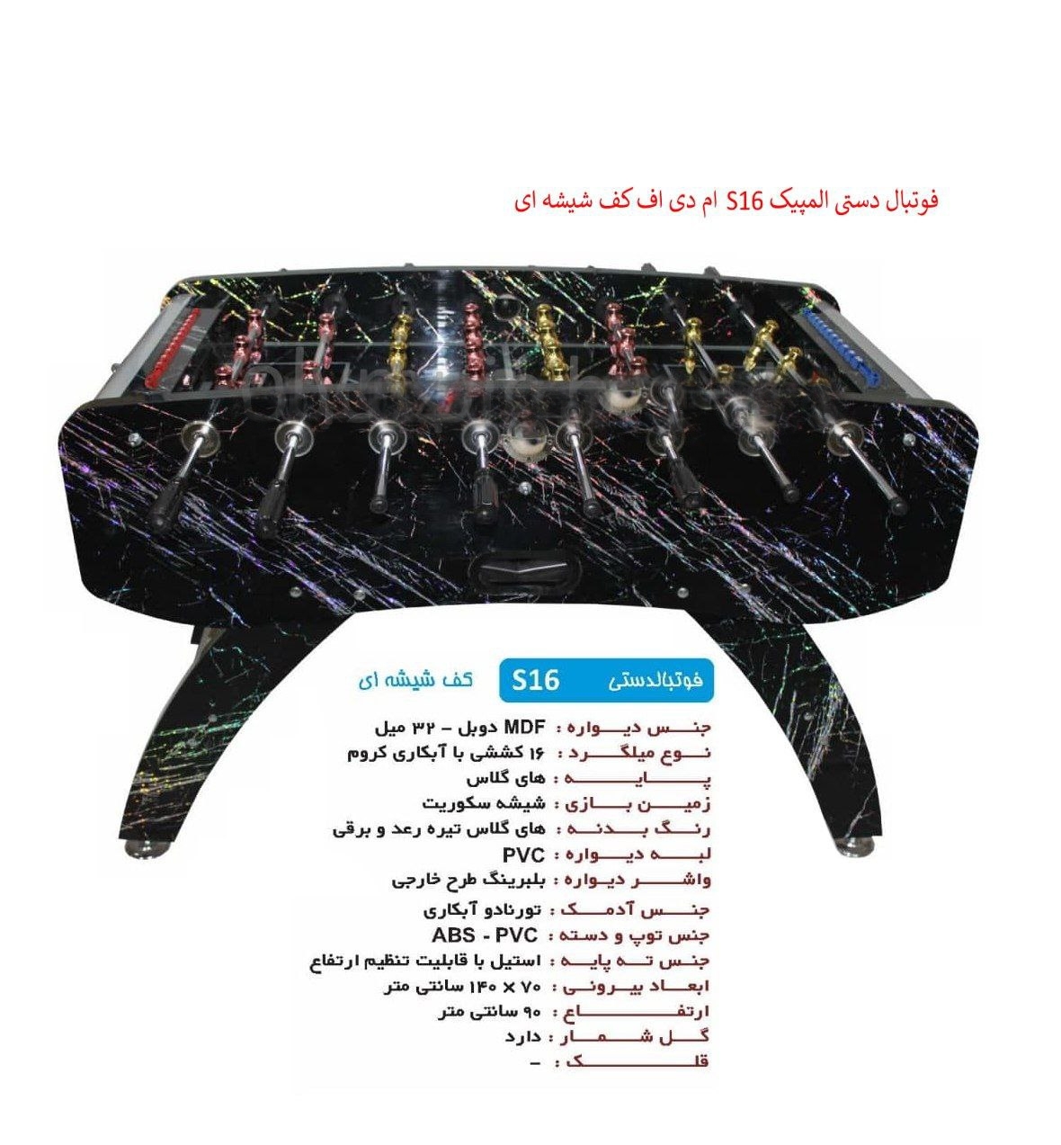 فوتبال دستی المپیک S16 ام دی اف کف شیشه ای