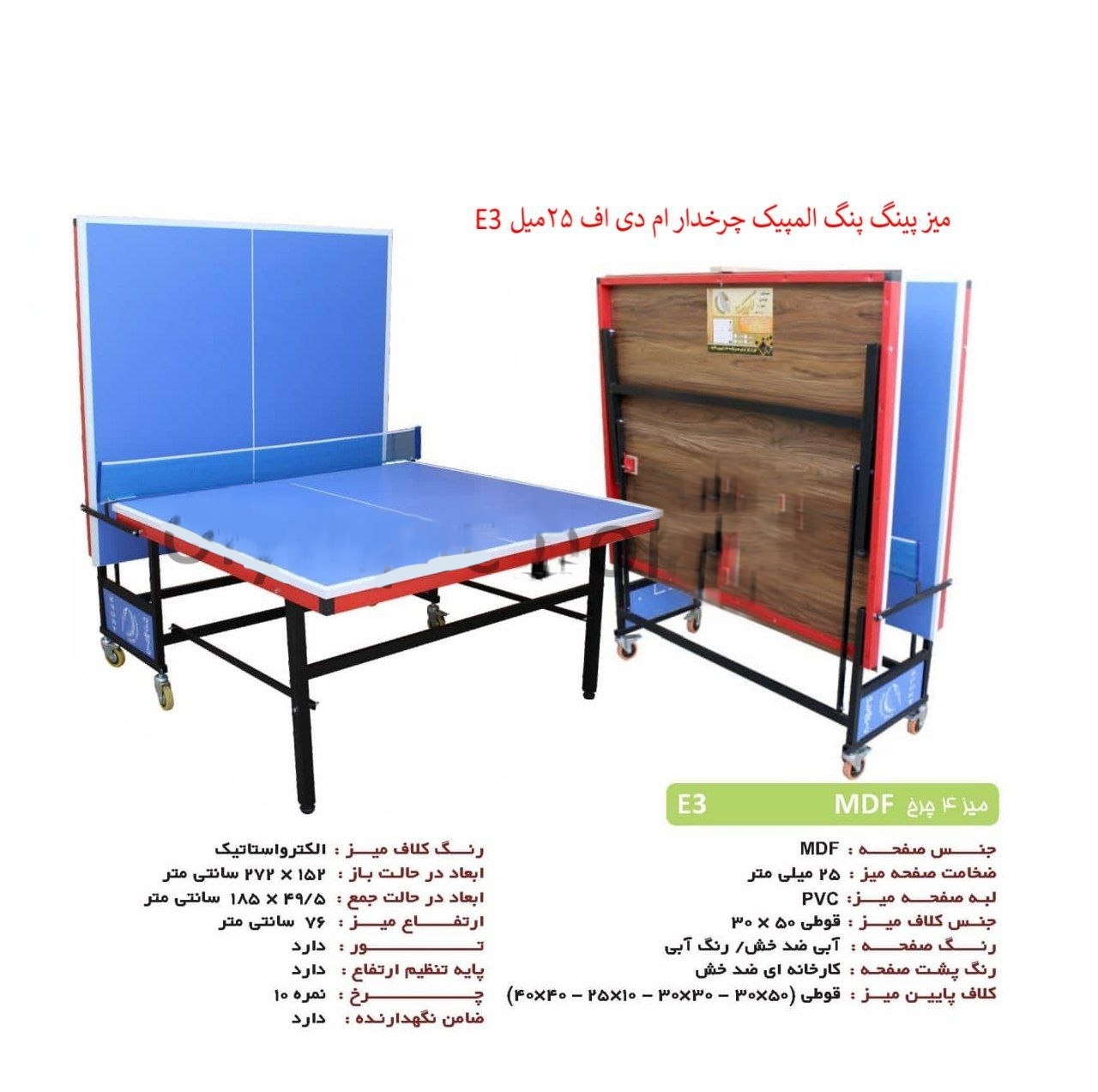 میز پینگ پنگ 4 چرخ MDF E3