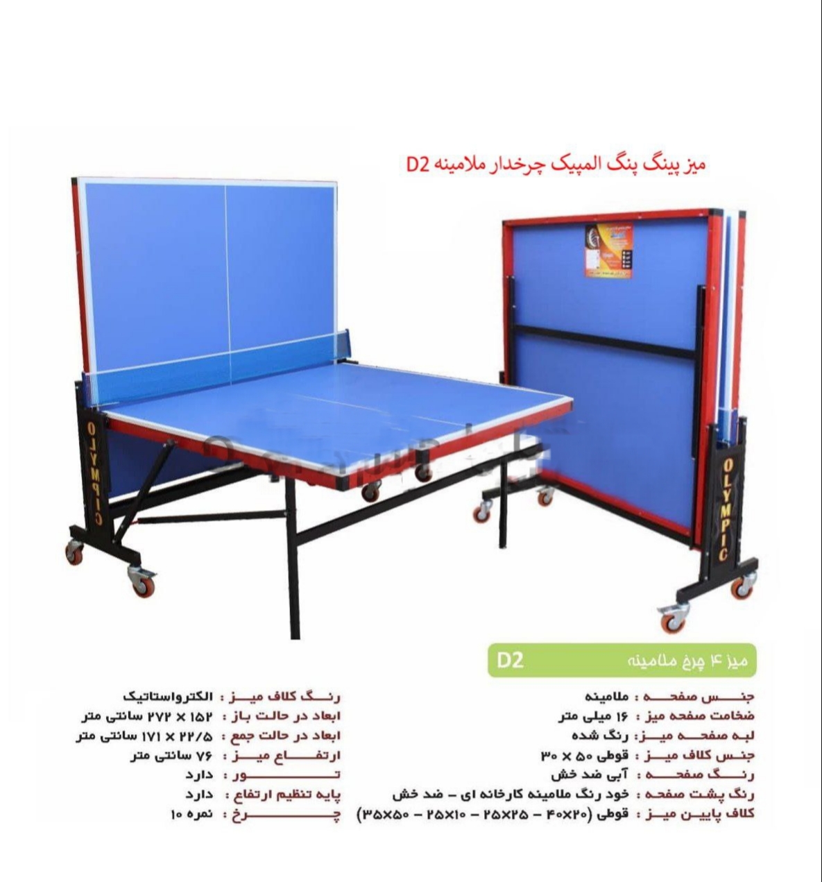 میز پینگ پنگ 4 چرخ ملامینه D2