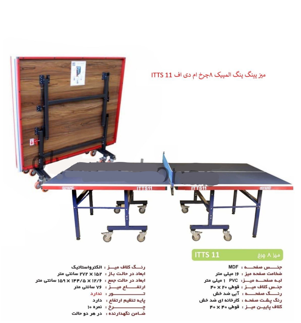 میز پینگ پنگ 8 چرخ TTS11