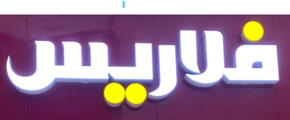 فلاریس هوم - لوگو