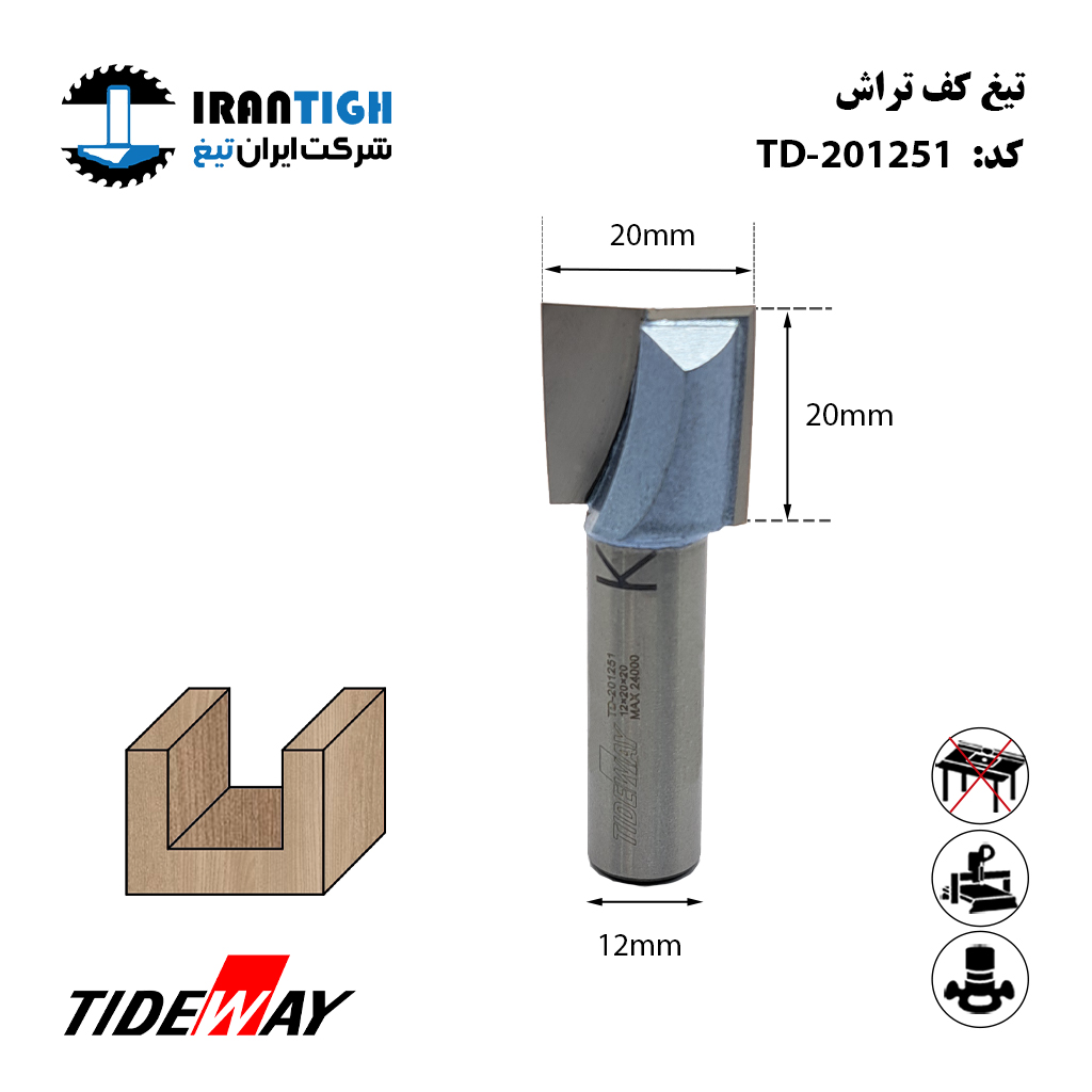 کف تراش tideway 201251