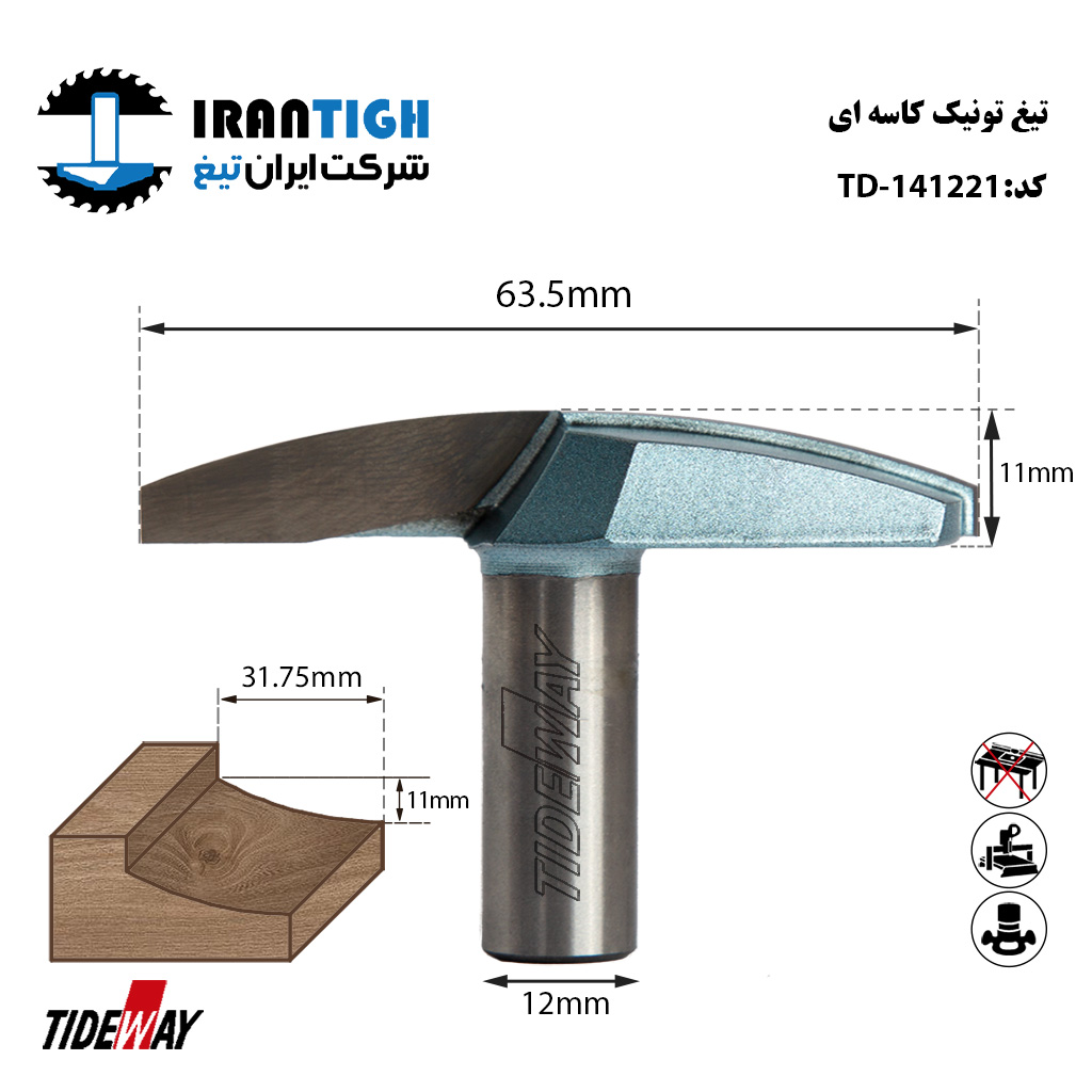 تیغ تونیک کاسه ای 141221 TIDEWAY