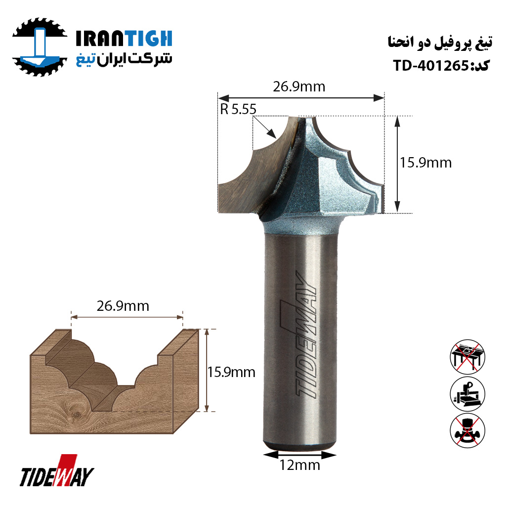 تیغ پروفیل دوانحنا 401265 TIDEWAY