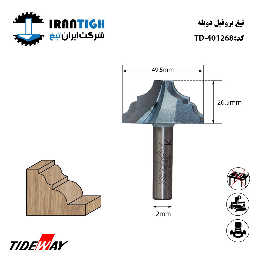 تیغ پروفیل دو پله 401268 TIDEWAY