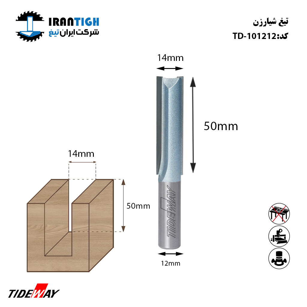 شیار زن tideway 101212