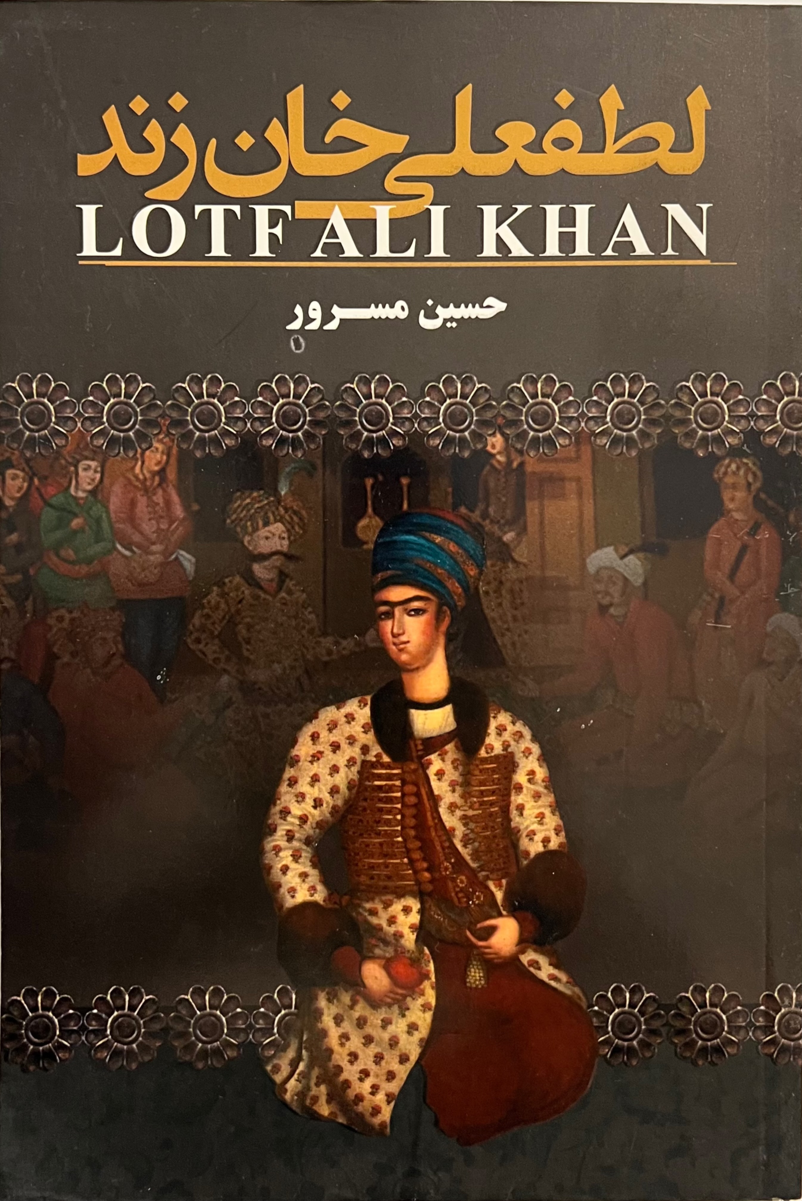 لطفعلی خان زند