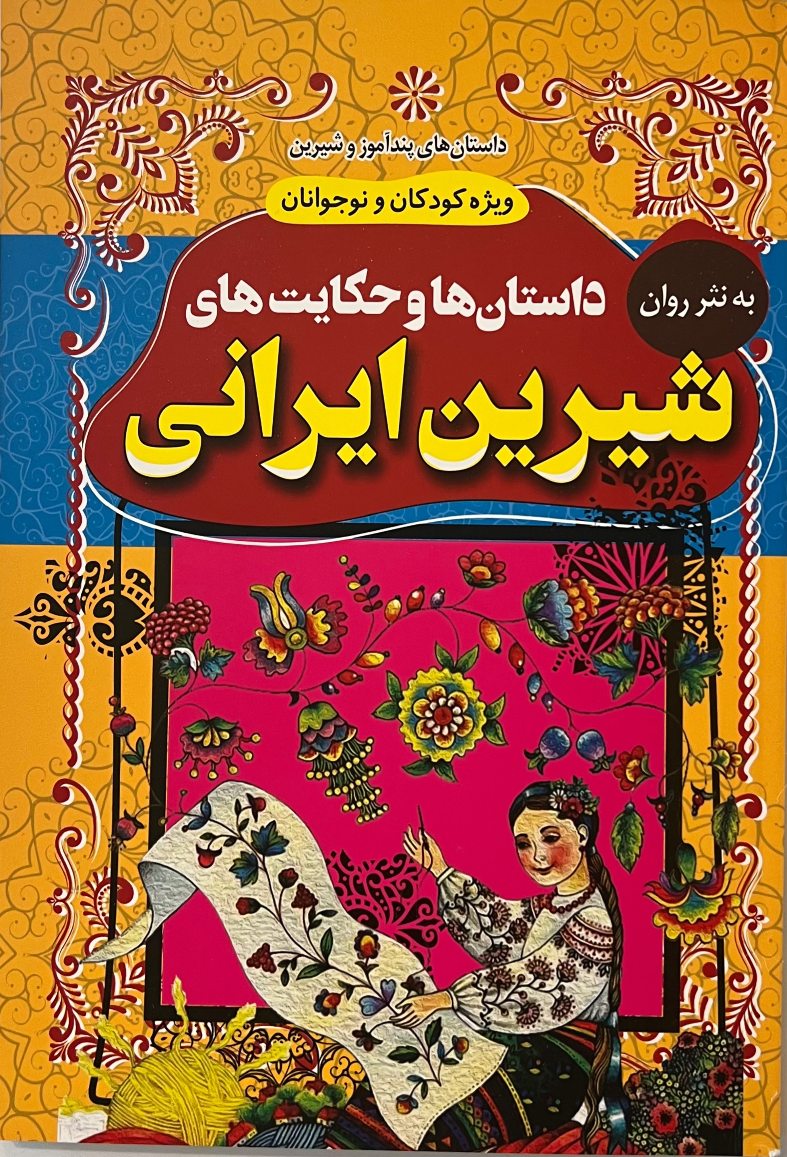 داستان ها و حکایت های شیرین ایرانی