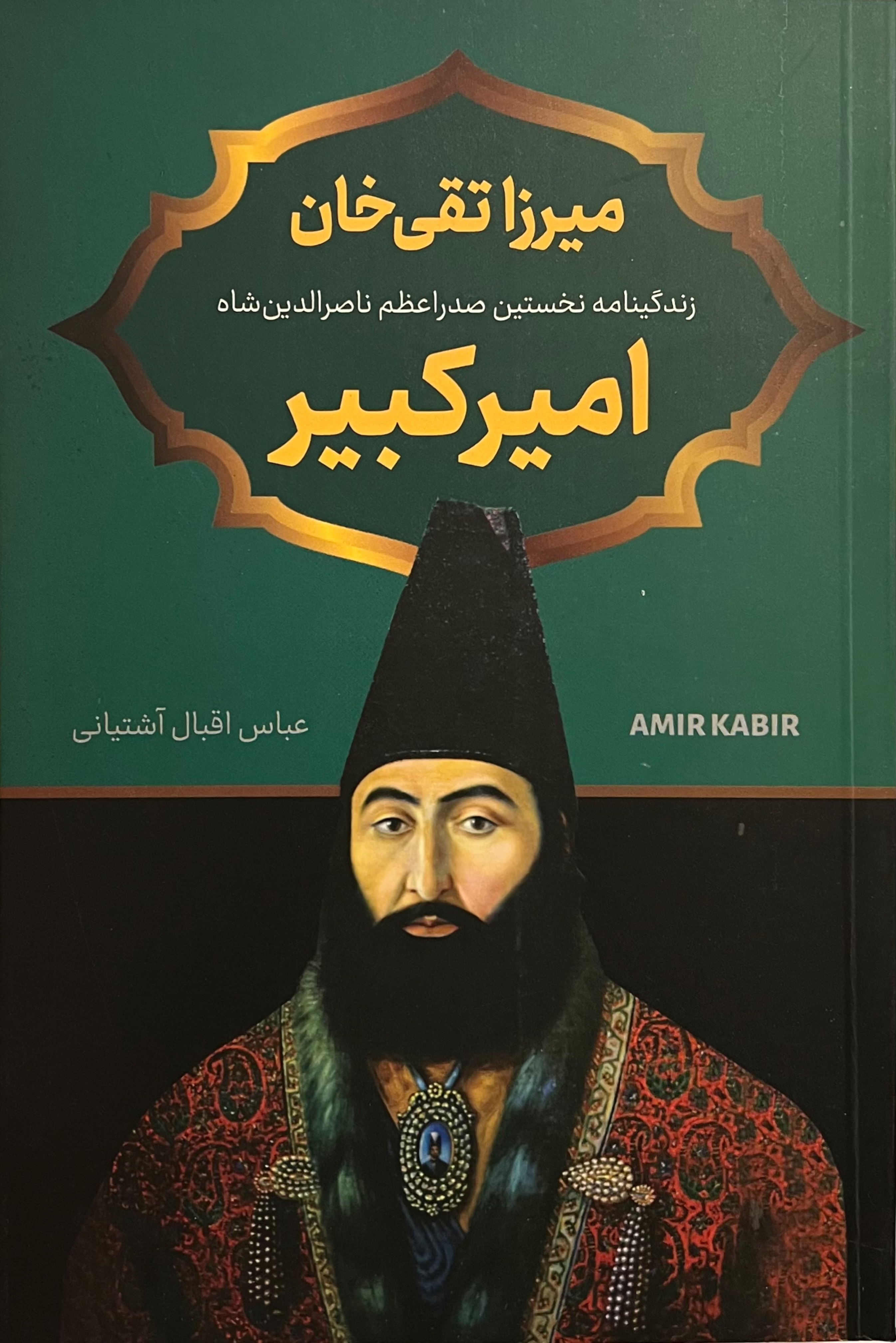 میرزا تقی خان امیر کبیر