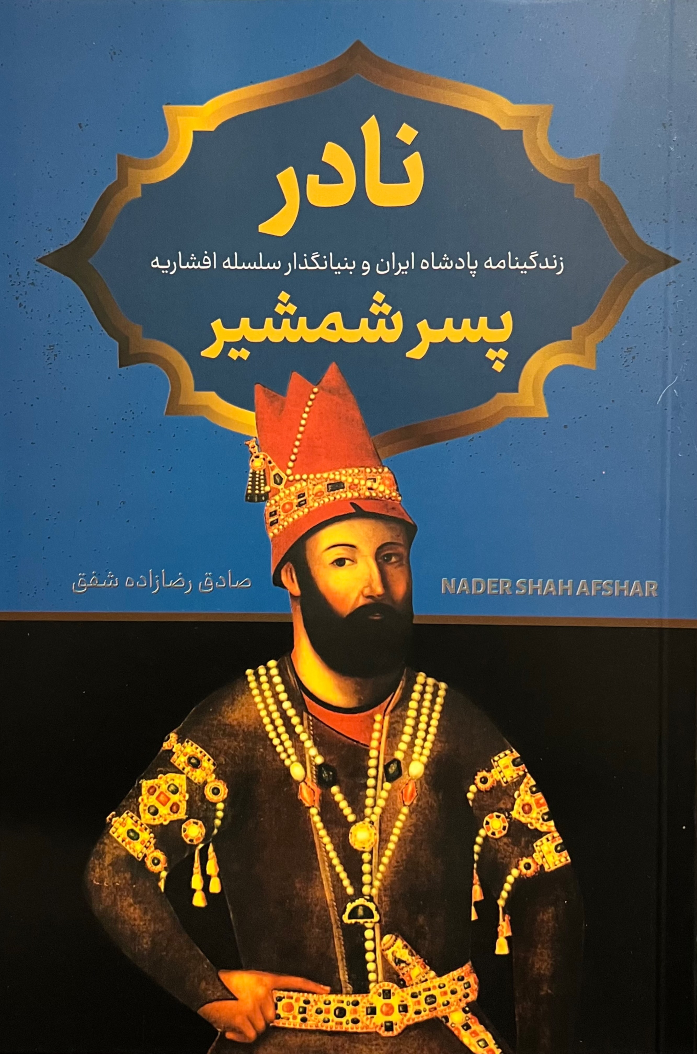 نادر پسر شمشیر