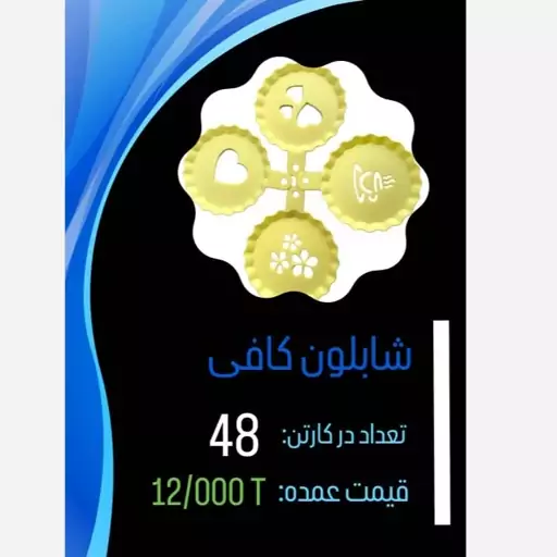 شابلون کارتن 48 تایی