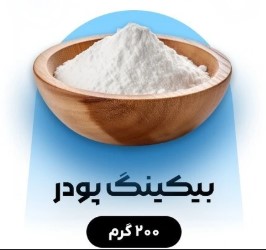 بیکینگ پودر (200گرم)