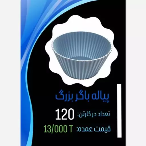 پیاله باگر سایز بزرگ کارتن