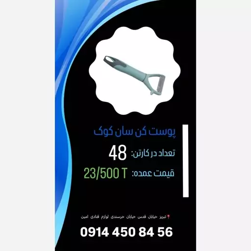 پوست کن کارتن 48 تایی