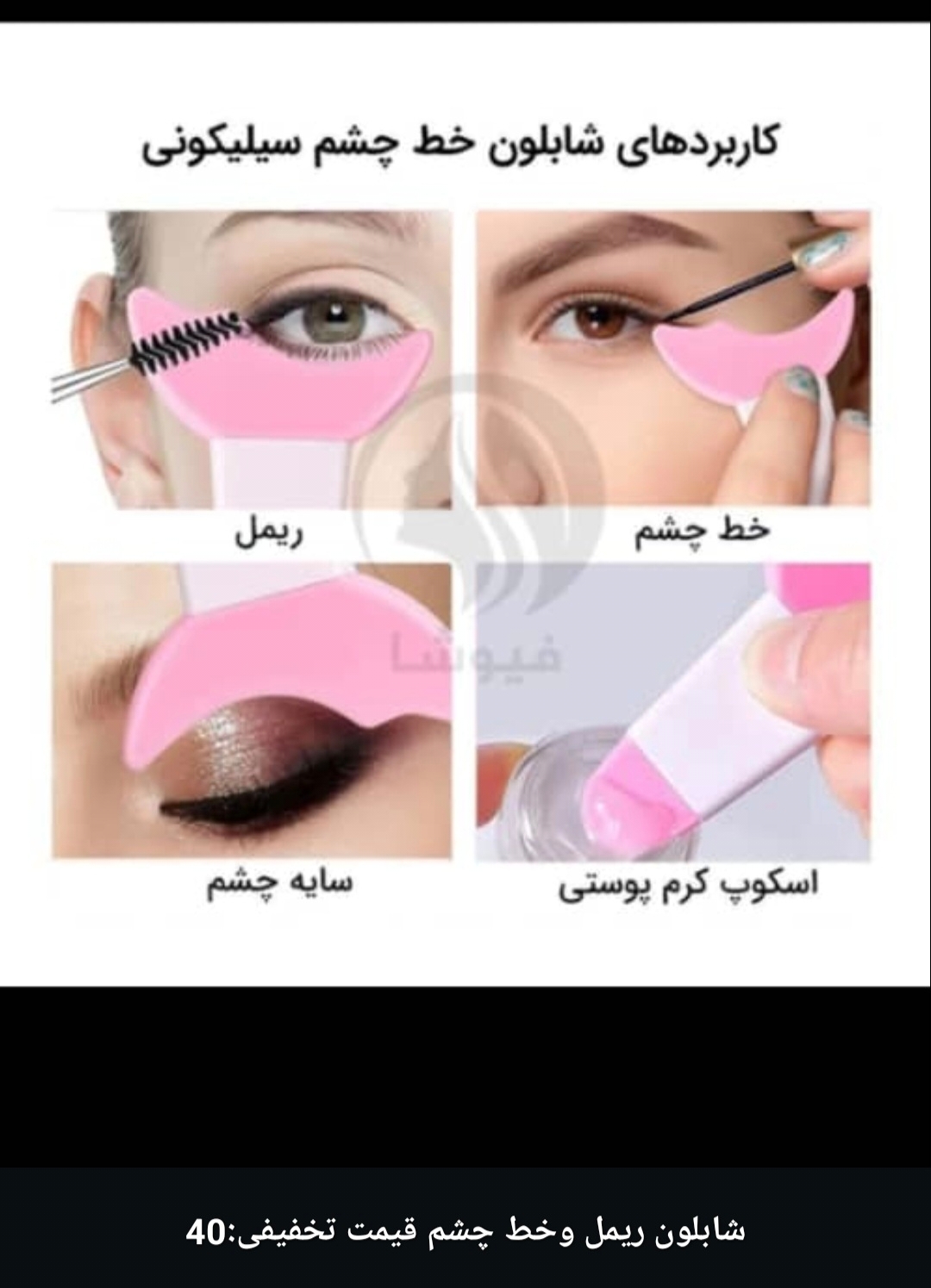 شابلون ریمل وخط چشم