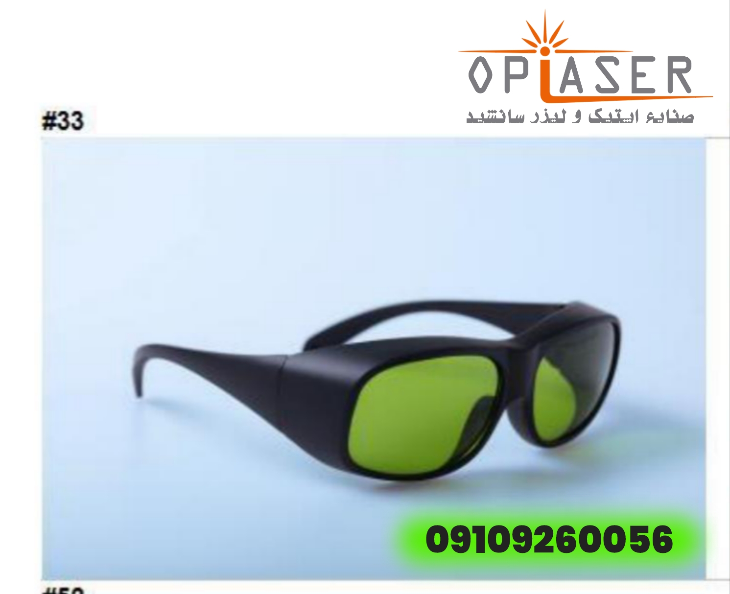 عینک محافظ لیزر مدل
