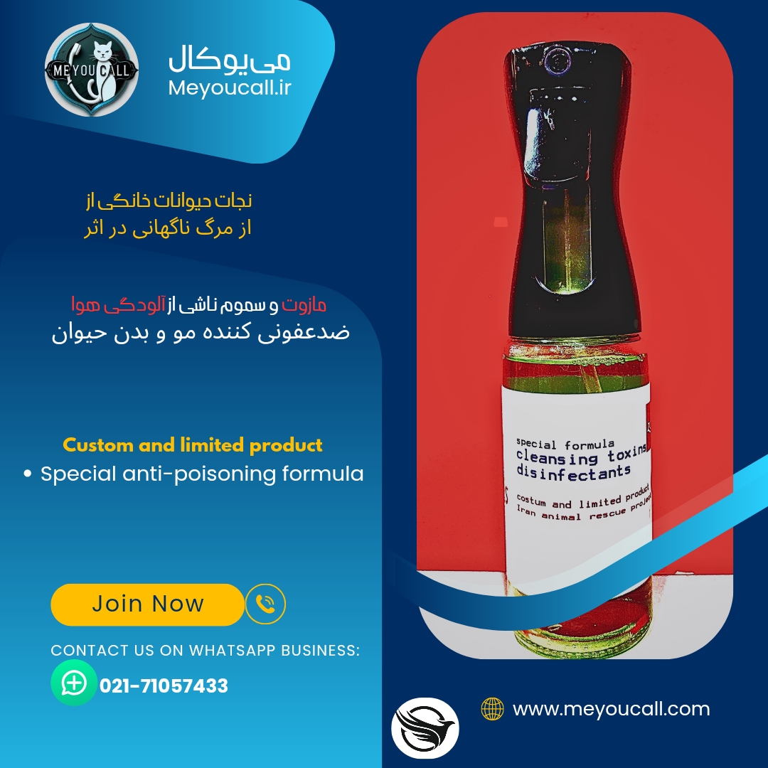 اسپری آنتی مازوت/ اسپری ضدعفونی کننده مو و بدن حیوان