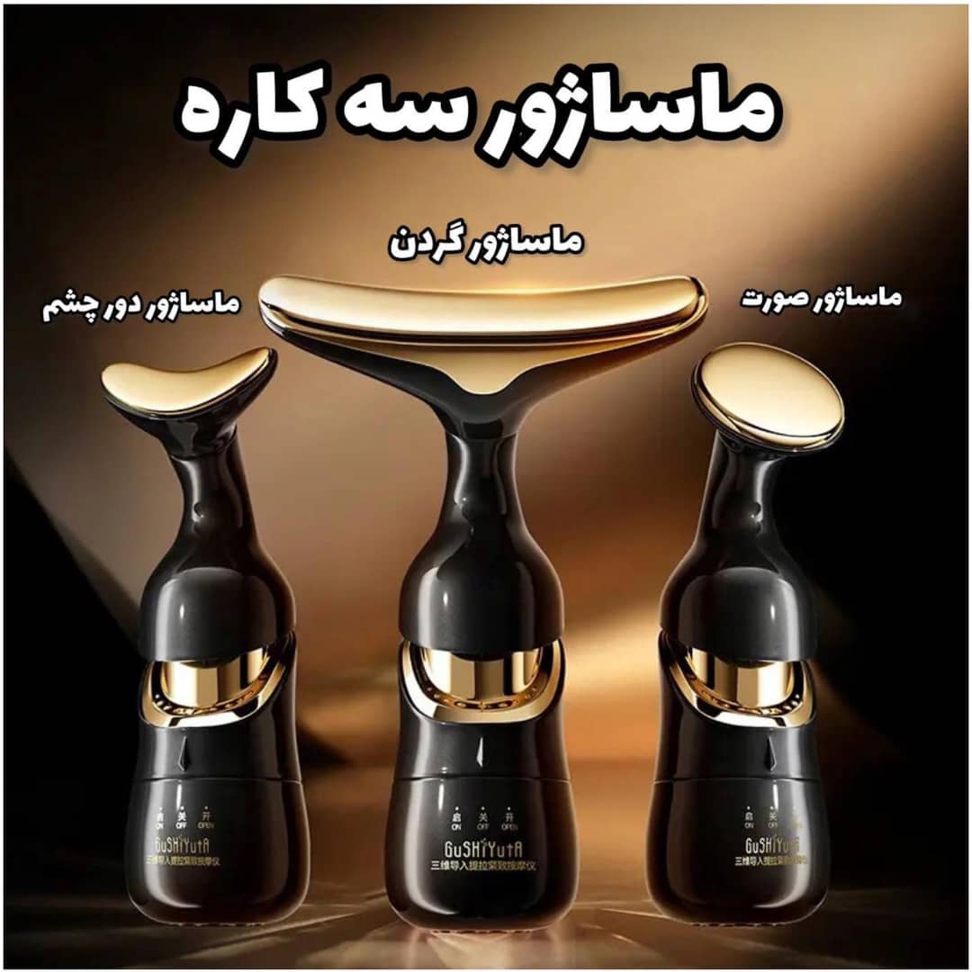 ماساژور و لیفتینگ (جوانسازی) صورت و گردن 3 کاره