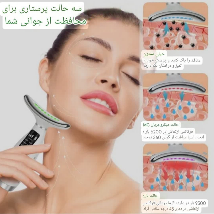 ماساژور و لیفتینگ (جوانسازی) صورت و گردن 7 کاره