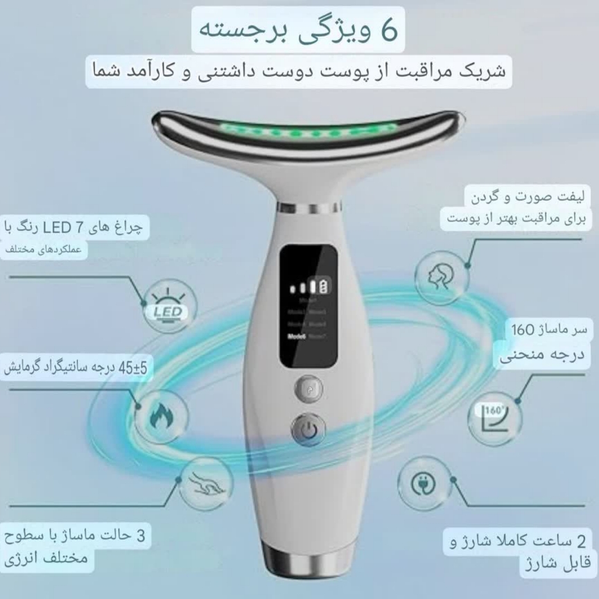 ماساژور و لیفتینگ (جوانسازی) صورت و گردن 7 کاره