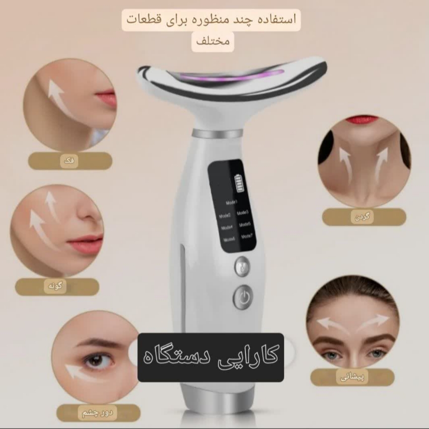 ماساژور و لیفتینگ (جوانسازی) صورت و گردن 7 کاره