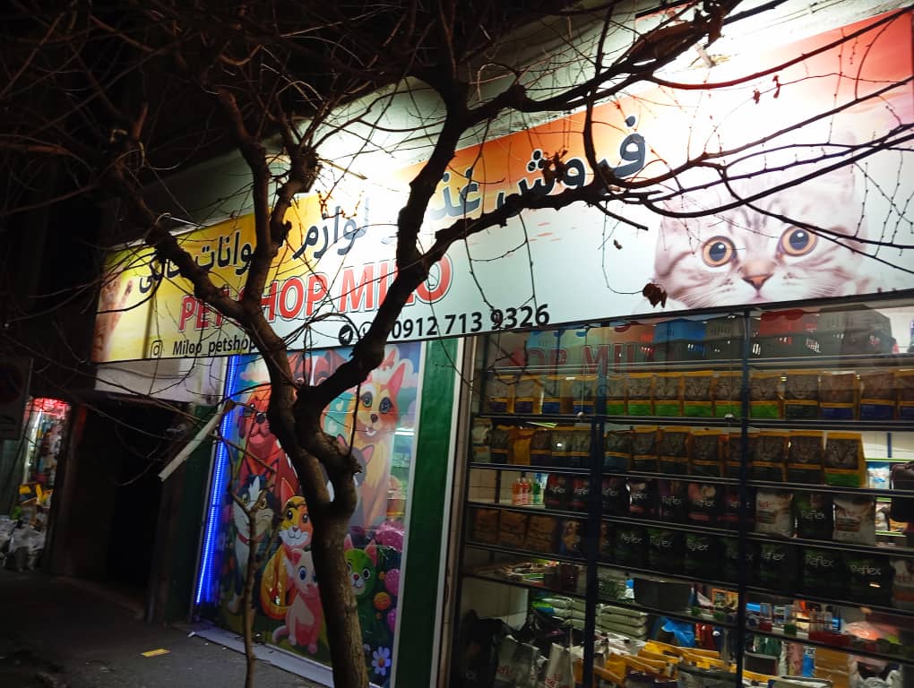 پت شاپ آنلاین میلوپت