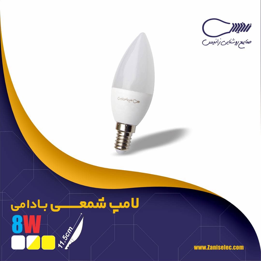 لامپ شمعی بادومی ۸ وات زلنیس