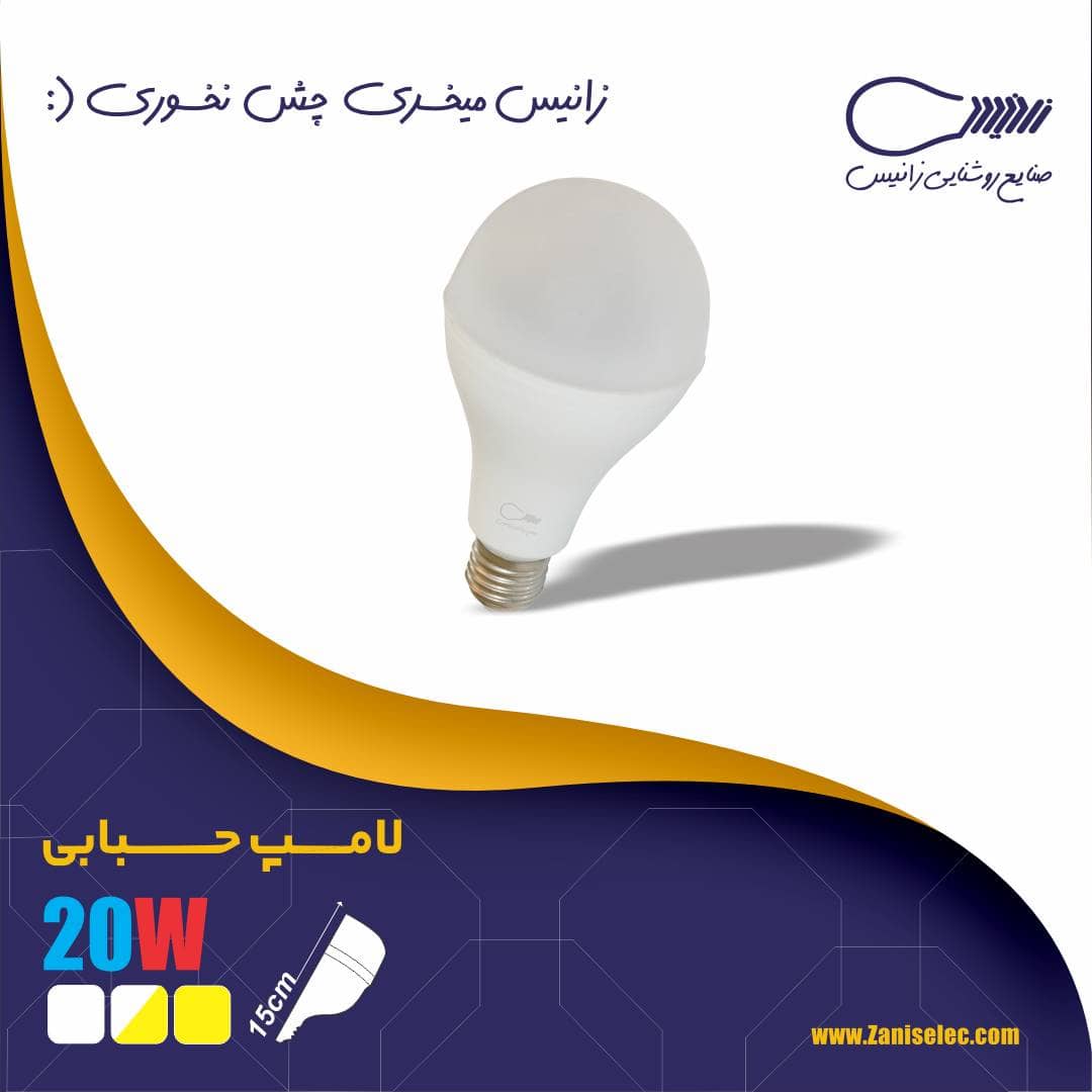 لامپ ۲۰ وات زانیس