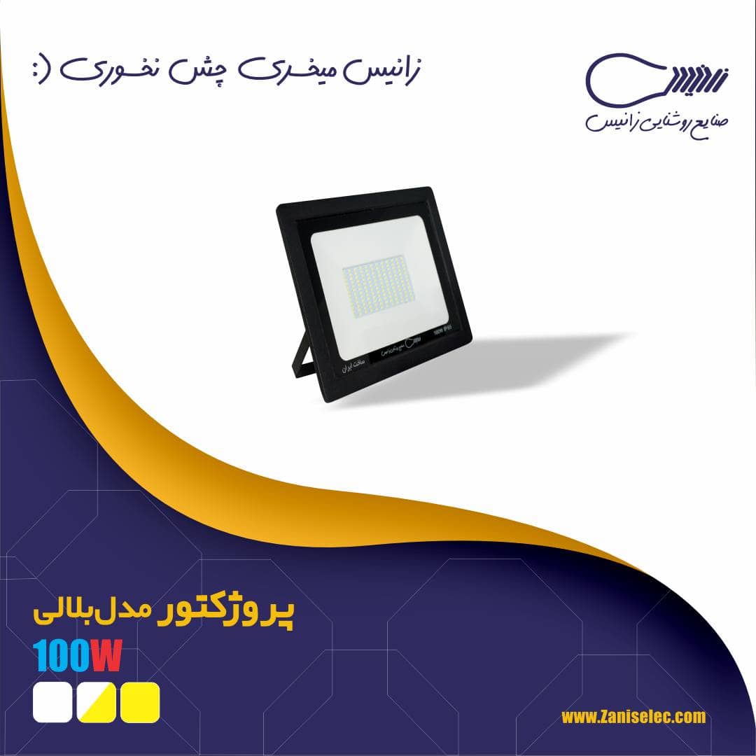 پرژکتور ۲۰۰ وات زانیس