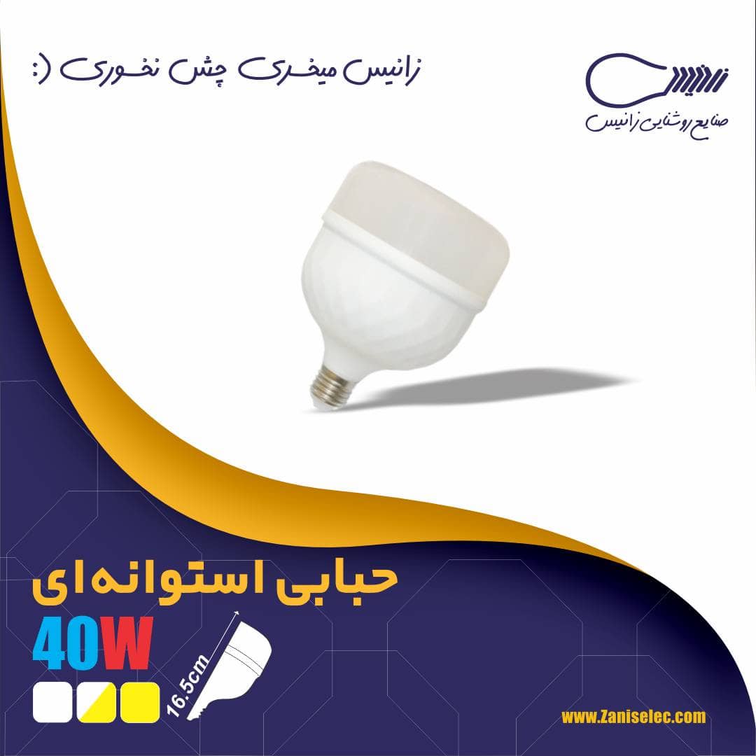 لامپ ۴۰ وات استوانه زانیس