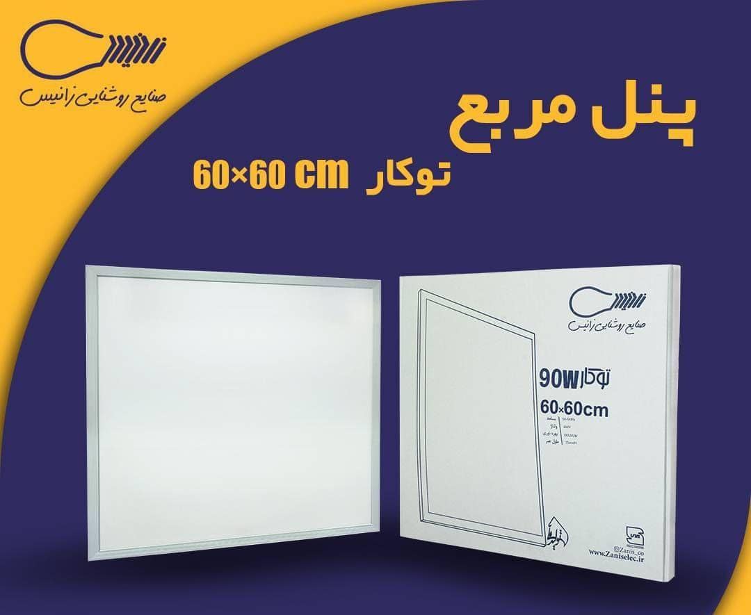 پنل مربع ۶۰ در ۶۰