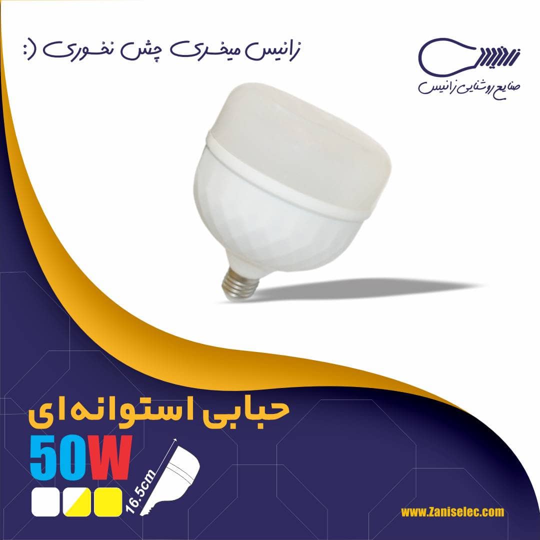 لامپ ۵۰ وات استوانه زانیس