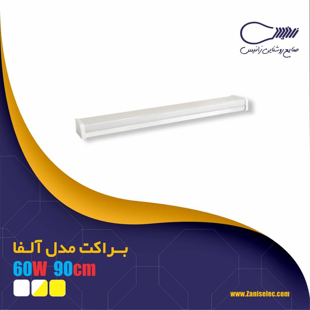 براکت ۶۰ وات آلفا زانیس