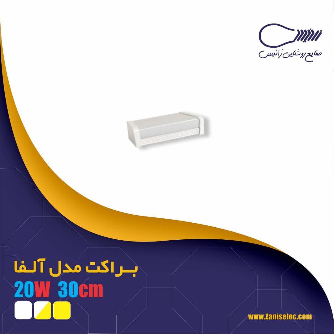 براکت ۲۰ وات آلفا زانیس