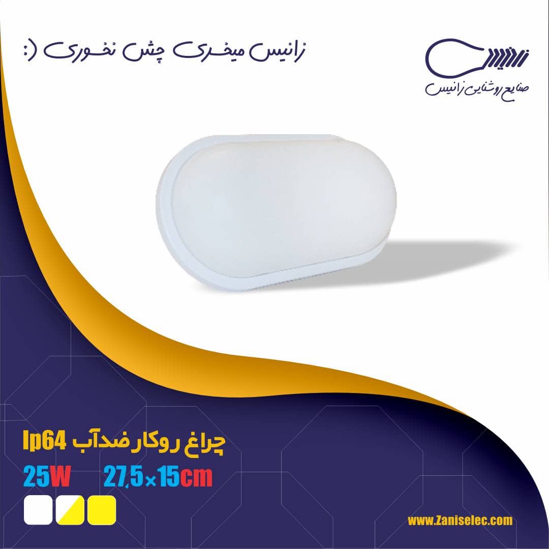 چراغ روکار ضد آب ۲۵ وات زانیسIp64