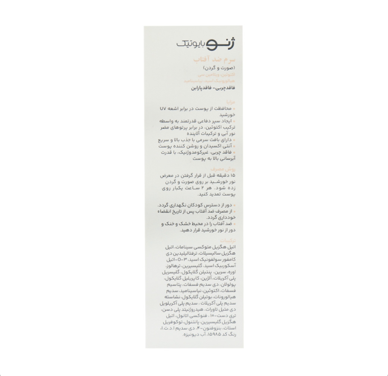 سرم ضدآفتاب ژنوبایوتیک