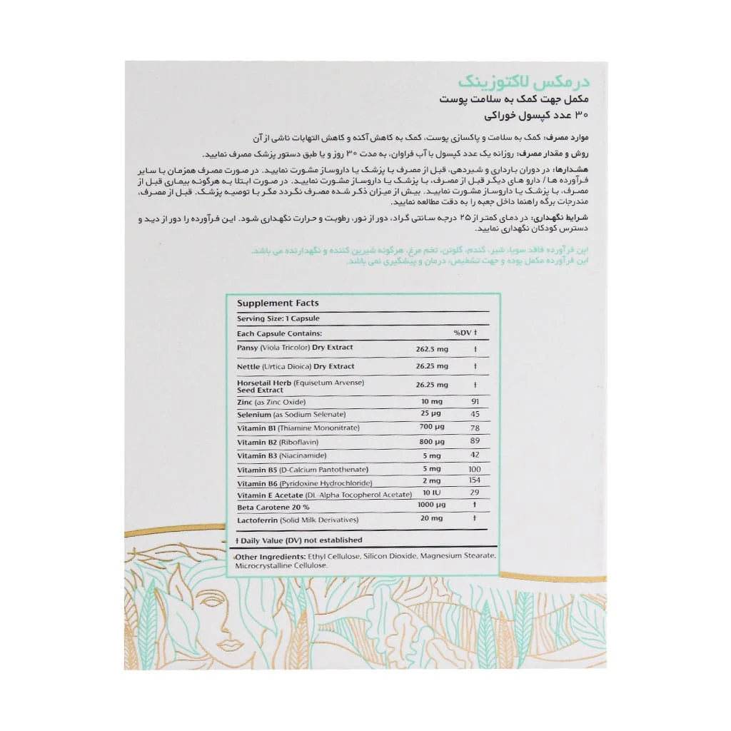 کپسول لاکتوزینک درمکس 30 عدد ()