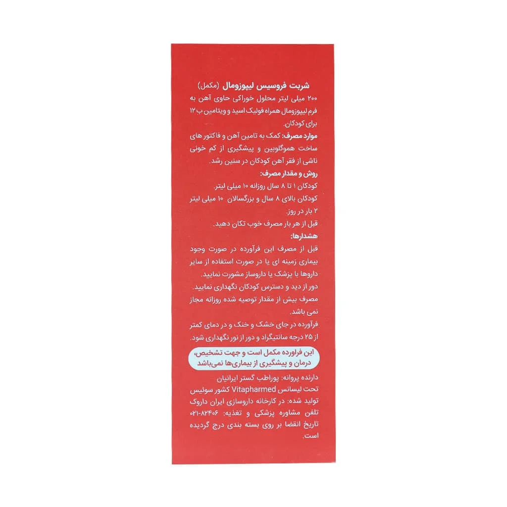 شربت فروسیس لیپوزومال (Ferosis Liposomal)