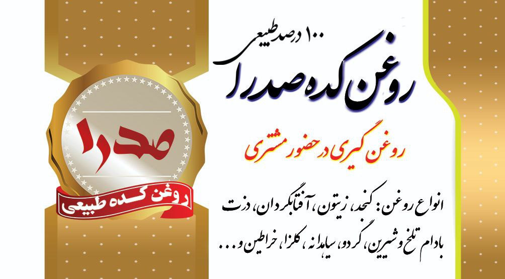 لوگو روغن کده صدرا