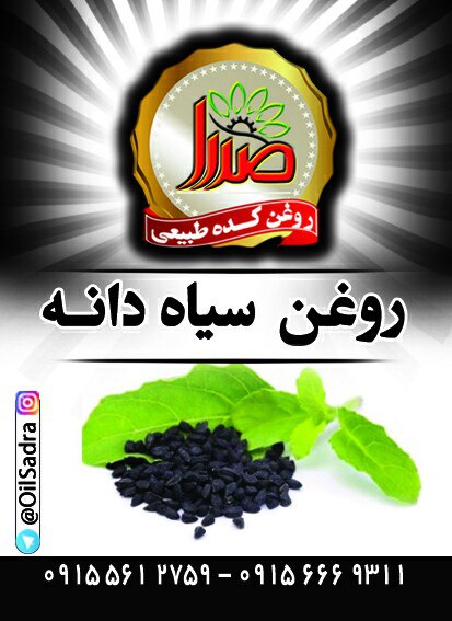 روغن سیاه دانه