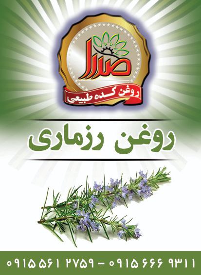 روغن رزماری