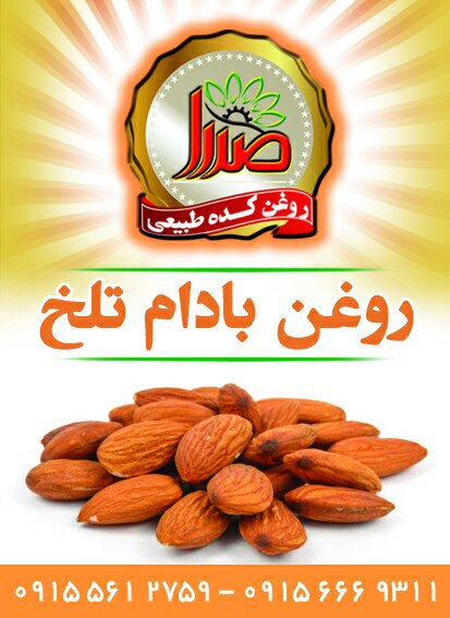 روغن بادام تلخ