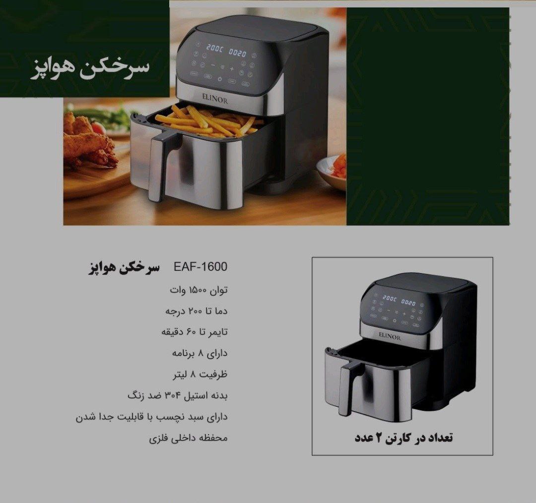 سرخ کن بدون روغن الینور مدل ۱۶۰۰