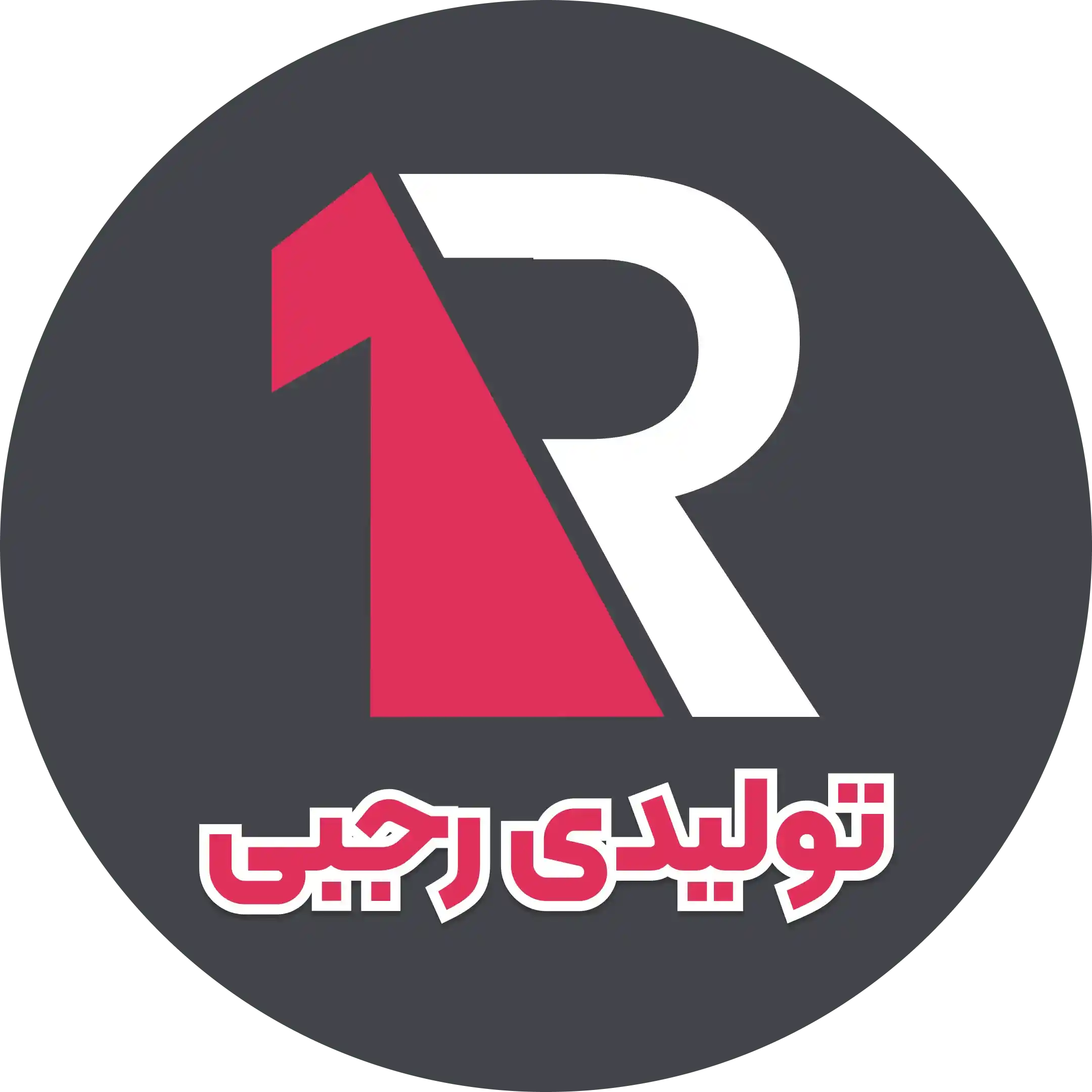 لوگو تولیدی پوشاک رجبی