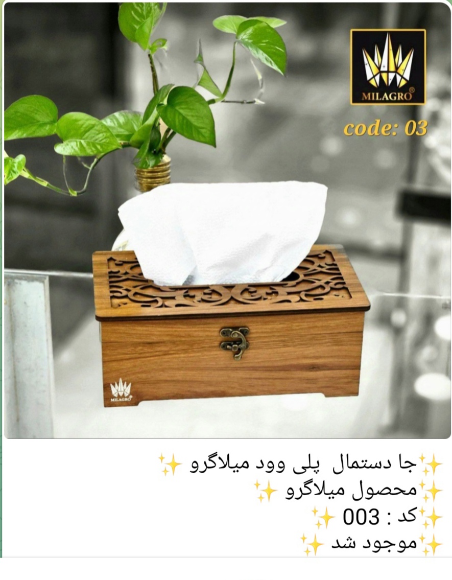 جا دستمال پلی وود