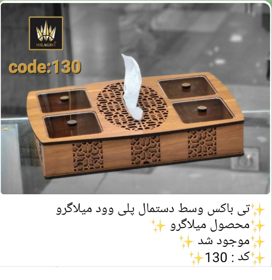 تی باکس وسط دستمال پلی وود کد